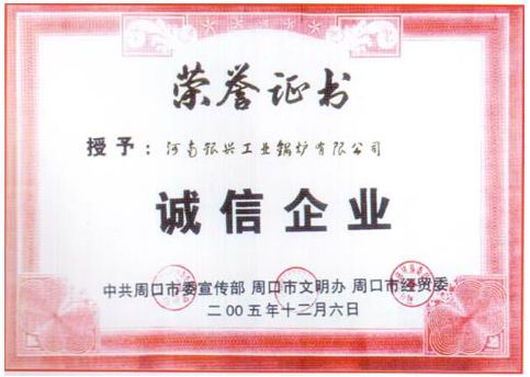 誠信企業(yè)榮譽證書